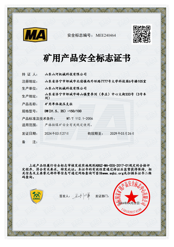 單體液壓支柱-安標(biāo)證書(shū)